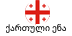 georgisk