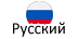 russisk